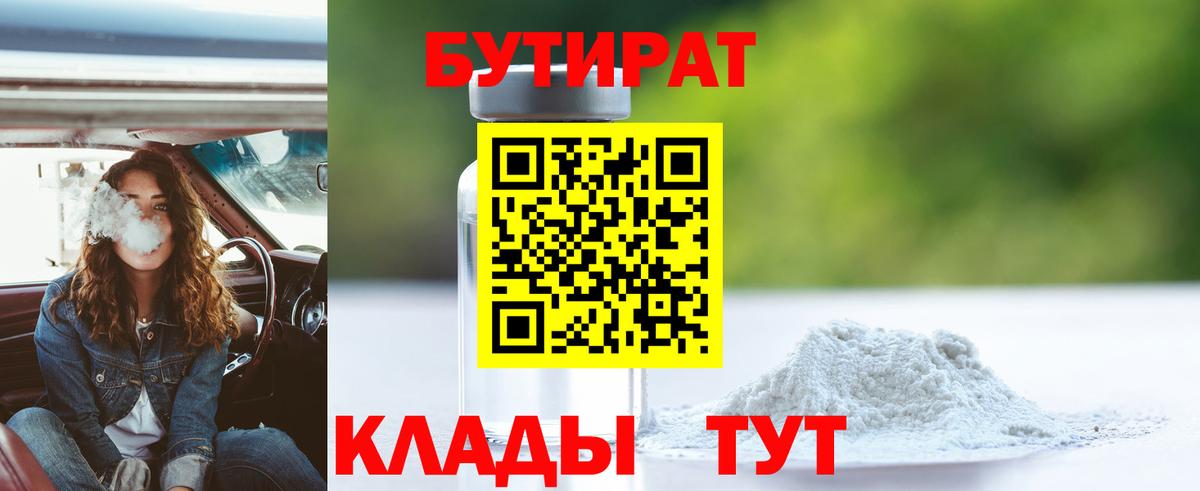 Кизилюрт  БУТИРАТ BDO 33%  Вход с VPN 