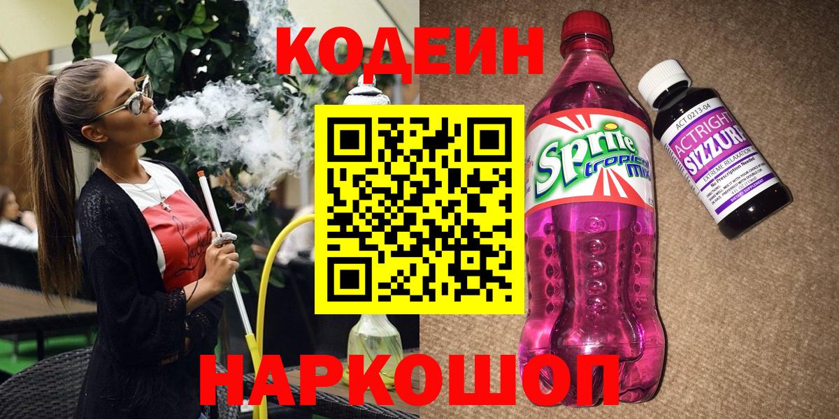 Кизилюрт  Кодеиновый сироп Lean Purple Drank  Вход с VPN  Кодеиновый сироп Lean напиток Lean (лин) 